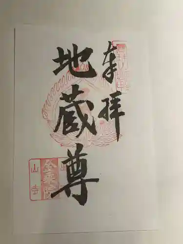 金乗院(山形県)