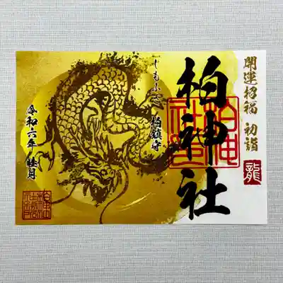 柏神社 
令和6年1月限定御朱印 並びに
各種御朱印

御朱印、御朱印帳は郵送も致します。
詳しくは柏神社ホームページをご覧下さい。 

https://www.kashiwajinja.com
 
1月の柏神社 社務業務のお休みは
26日となります。
お休みの日は御守り、御朱印、御祈祷などは承っておりません。
ご確認の上、御参拝ください。


⭐︎✳︎⭐︎⭐︎✳︎⭐︎⭐︎✳︎⭐︎⭐︎✳︎⭐︎⭐︎✳︎⭐︎✳︎⭐︎✳︎

『開運招福』初穂料800円

『辰』初穂料500円

切り絵御朱印『神使い』  初穂料1800円
神の使いとされる狼をモチーフに、美しい模様を合わせた繊細な切り絵御朱印です。

#柏神社  #御朱印  #御朱印ガール  #御朱印巡り  #御朱印好き   #御朱印スタグラム #限定御朱印 #御朱印巡りの旅 #御朱印さんぽ  #カラフル御朱印 #アート御朱印  #御朱印帳   #郵送御朱印  #ホトカミ  #御朱印郵送 #omairi #月替わり御朱印 #フクロウ御朱印 #千葉県  #柏市
#ハシビロコウ御朱印
#オオカミ御朱印
#オオカミ御朱印帳
#冬詣 #大祓御朱印 #初詣
#お正月 #羽黒神社 #初詣御朱印