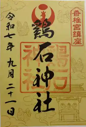 鶏石神社 (香椎宮境内摂社)の御朱印