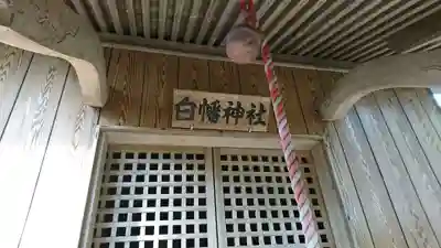 白幡神社(宮城県)