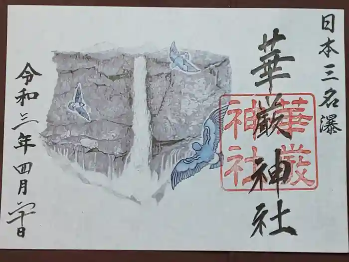 日光二荒山神社中宮祠の御朱印