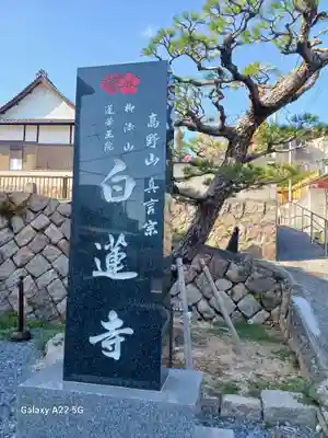 白蓮寺(広島県)