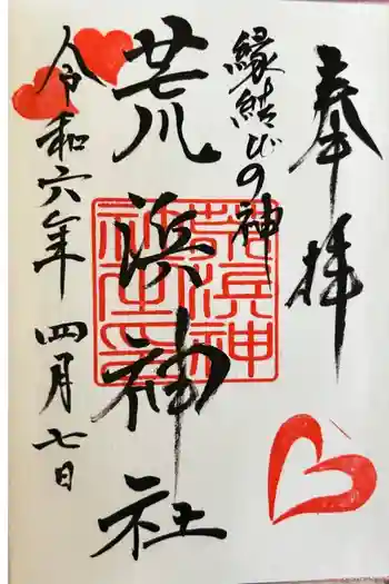荒浜神社(新倉富士浅間神社境内社)の御朱印 2024年04月