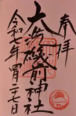 大洗磯前神社の御朱印