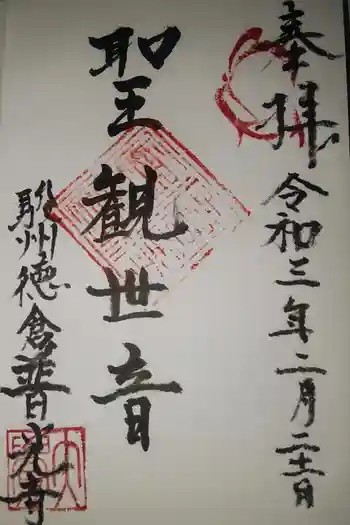 普光寺の御朱印 2021年02月