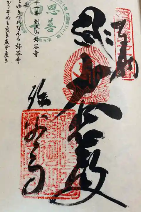 弥谷寺 お遍路 四国八十八霊場(逆打ち)