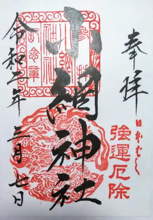 小網神社の御朱印