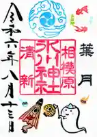 相模原氷川神社の御朱印