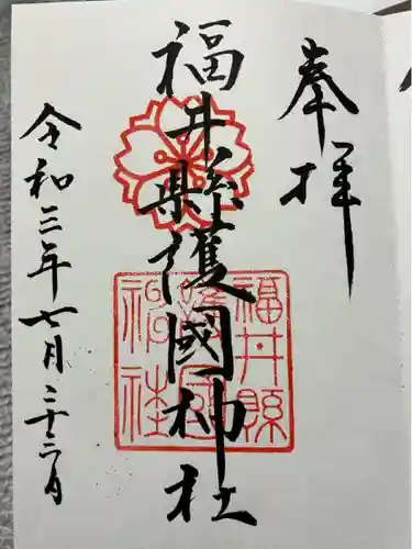 福井県護国神社(福井県)