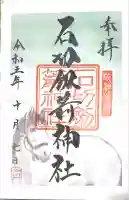 石切劔箭神社の御朱印