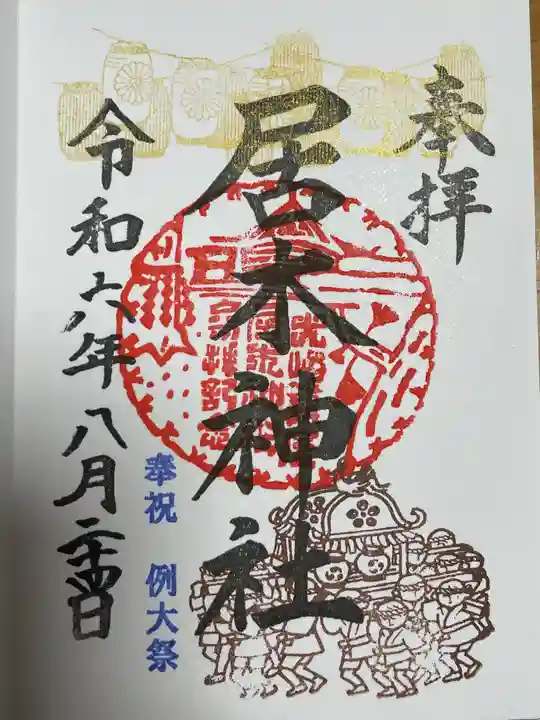 居木神社の御朱印