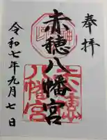 赤穂八幡宮の御朱印