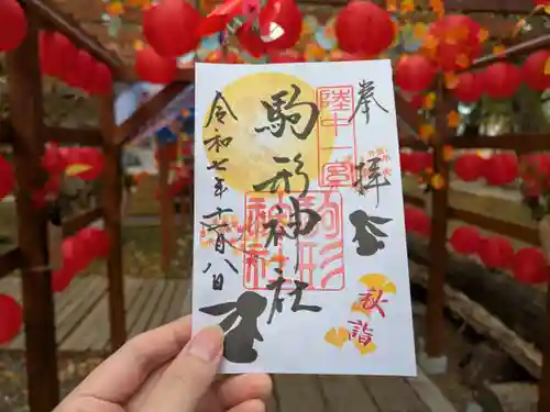 駒形神社の御朱印