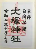 大塚神社の御朱印