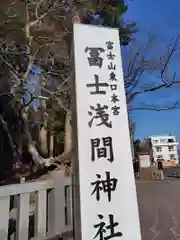 富士山東口本宮 冨士浅間神社(静岡県)