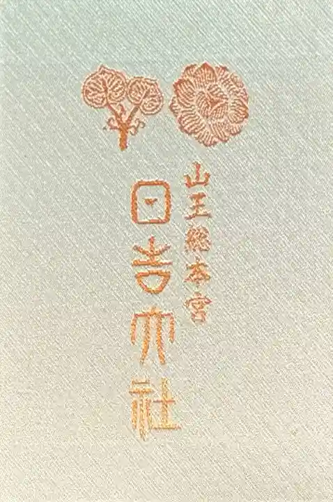 日吉大社(滋賀県)