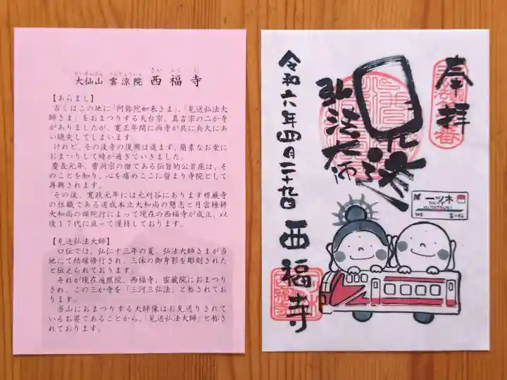 三河三弘法第二番 西福寺(愛知県)