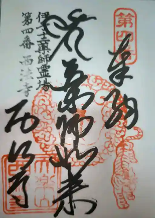 西法寺の御朱印