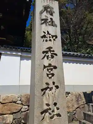 御香宮神社(京都府)