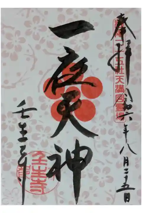毎月25日限定一夜天神御朱印