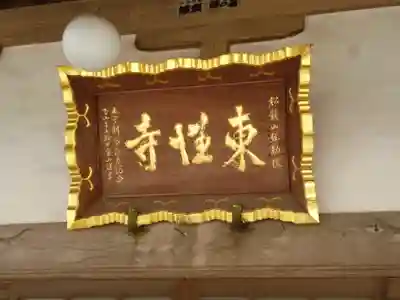 東性寺のその他建物