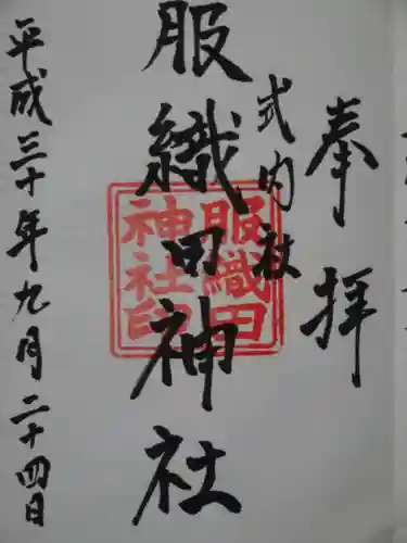 服織田神社の御朱印