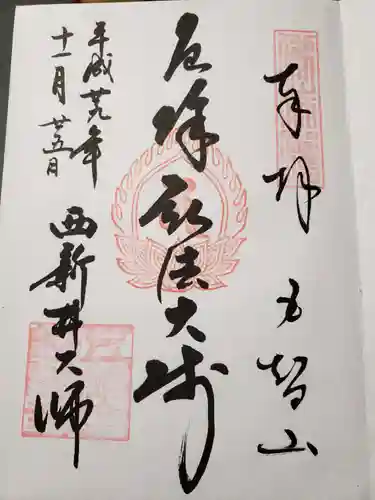 西新井大師総持寺の御朱印