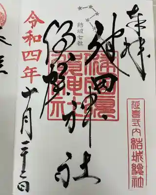 健田須賀神社(茨城県)