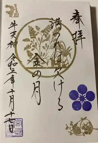 牛天神北野神社の御朱印