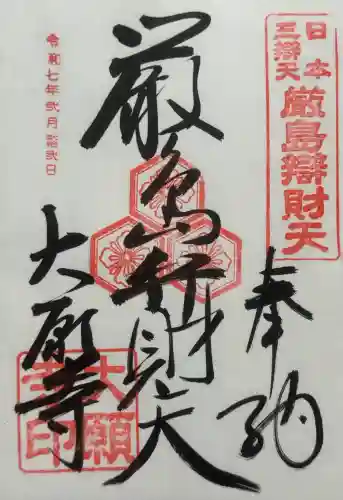 大願寺の御朱印
