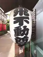 正寶院(飛不動尊)(東京都)