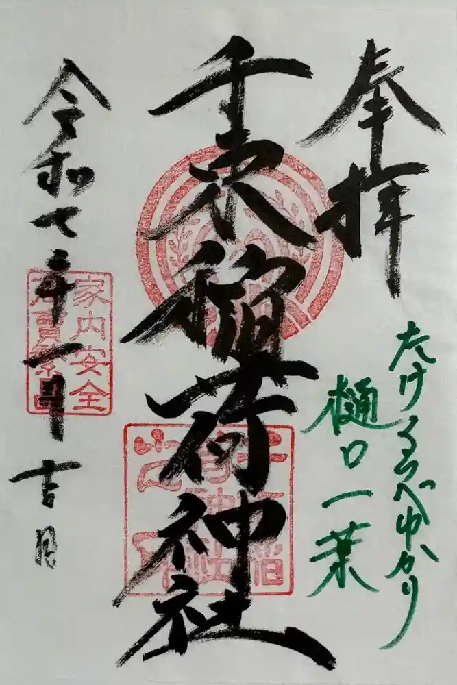 千束稲荷神社の御朱印