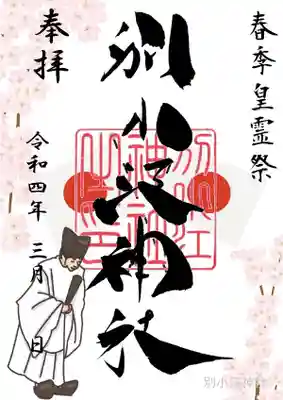 期間：3月14日～31日

志納料500円

直書き（お書きします）・書き置き（和紙に印字）

※直書きはデザインが異なります
※WEB申込の方はページ指定できません開きページからお書きしますページ指定ご希望の方は直接お越しください