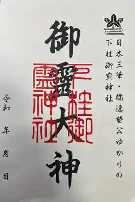 下桂御霊神社の御朱印