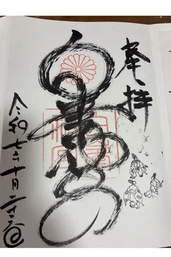 白峯神宮の御朱印