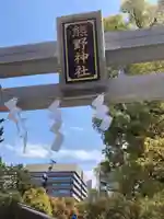 熊野神社(東京都)