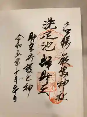 洗足池弁財天の御朱印