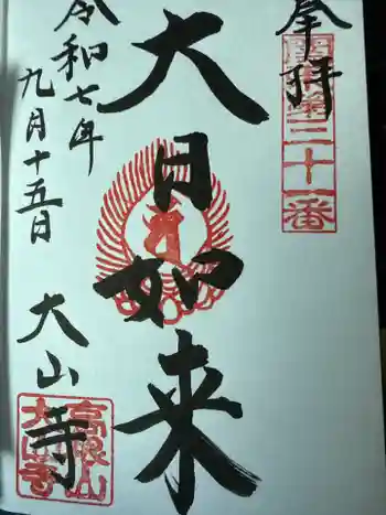 大山寺の御朱印 2025年09月