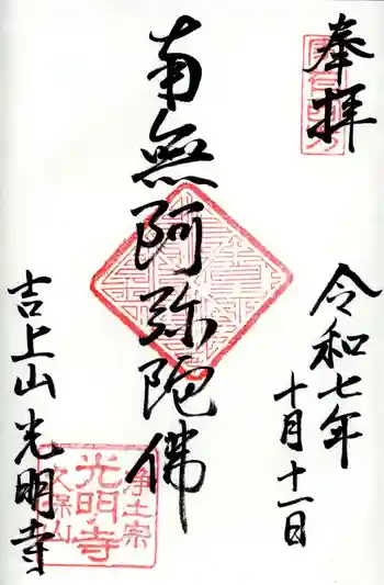 光明寺の御朱印 2025年10月