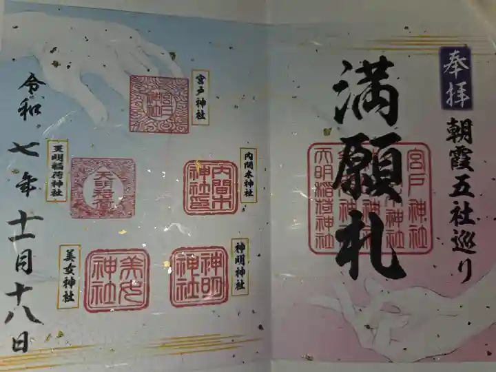 朝霞五社巡り満願