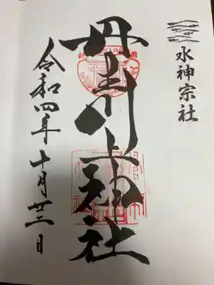 丹生川上神社(中社)の御朱印