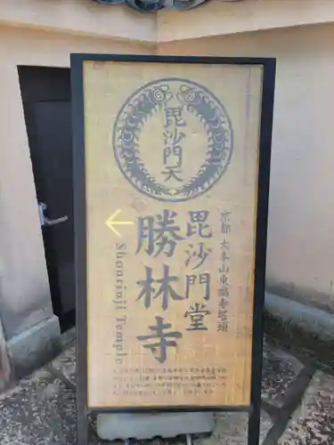 勝林寺(京都府)