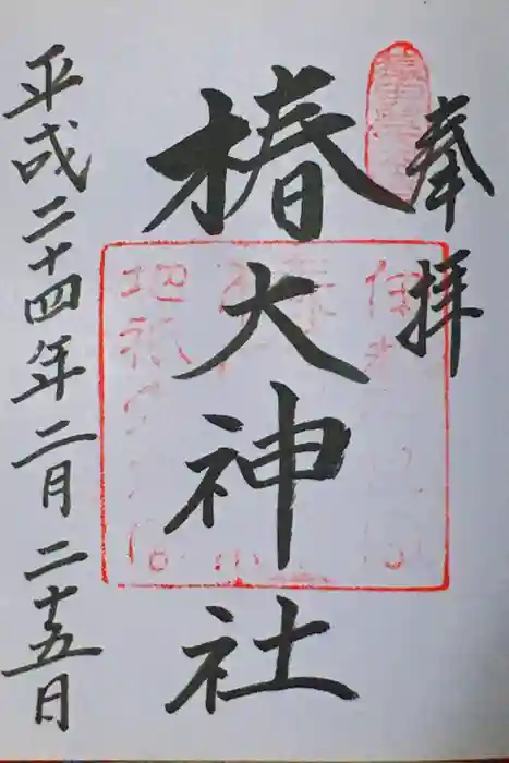 椿大神社の御朱印