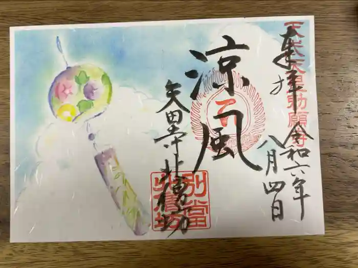 矢田寺の御朱印