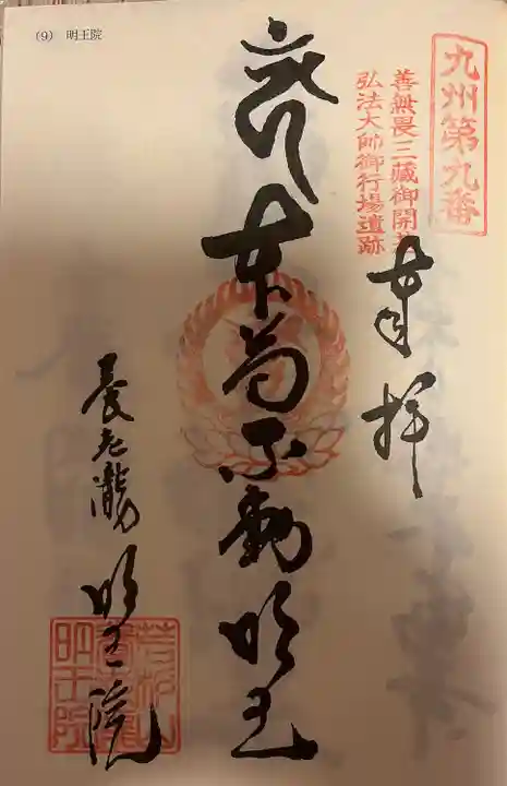 (養老滝)明王院(福岡県)