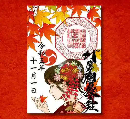 村屋坐弥冨都比売神社(奈良県)