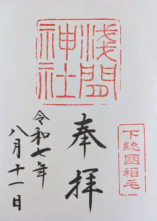 稲毛浅間神社の御朱印