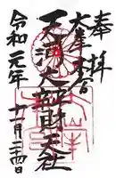 天河大辨財天社の御朱印