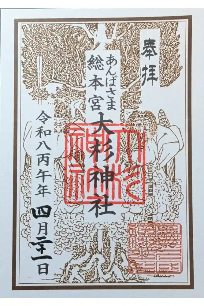大杉神社の御朱印