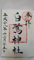 白鷺神社の御朱印